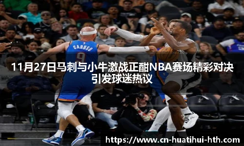 11月27日马刺与小牛激战正酣NBA赛场精彩对决引发球迷热议
