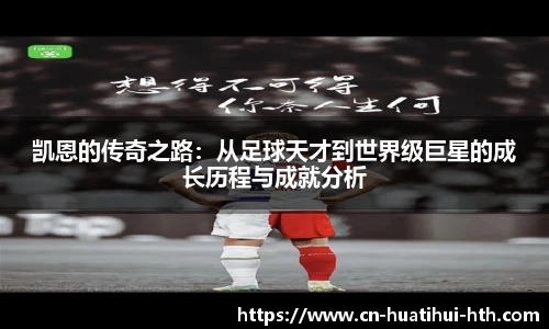 凯恩的传奇之路：从足球天才到世界级巨星的成长历程与成就分析