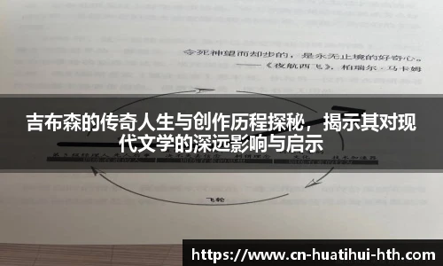 吉布森的传奇人生与创作历程探秘，揭示其对现代文学的深远影响与启示