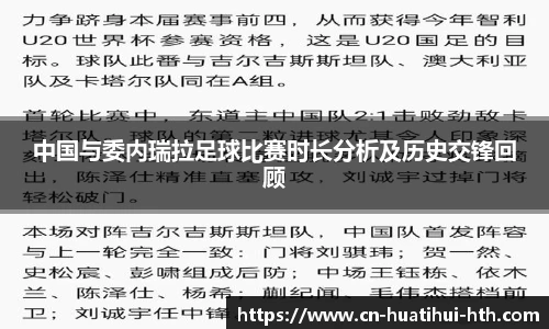 中国与委内瑞拉足球比赛时长分析及历史交锋回顾