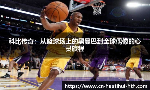科比传奇：从篮球场上的黑曼巴到全球偶像的心灵旅程
