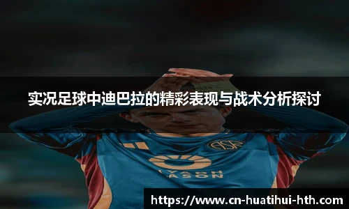 实况足球中迪巴拉的精彩表现与战术分析探讨