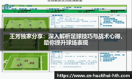 王芳独家分享：深入解析足球技巧与战术心得，助你提升球场表现